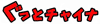 �N���b�N����Ƃ����ƃ`���C�i�̃��j���[